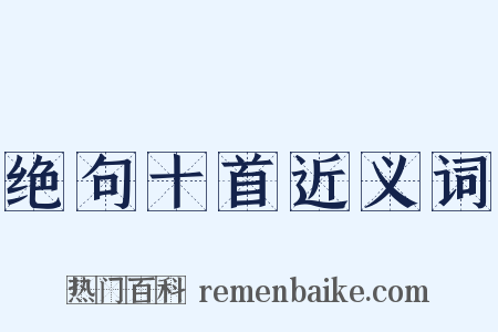 绝句十首近义词是什么意思的图片